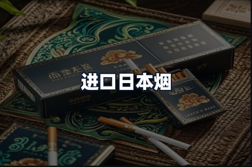 进口日本烟